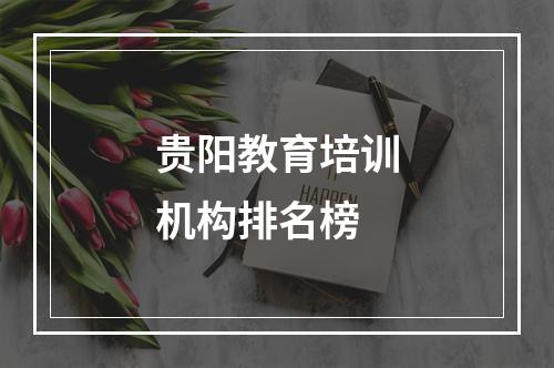 贵阳教育培训机构排名榜