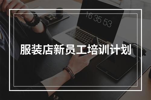 服装店新员工培训计划