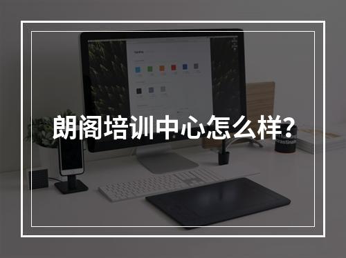 朗阁培训中心怎么样？