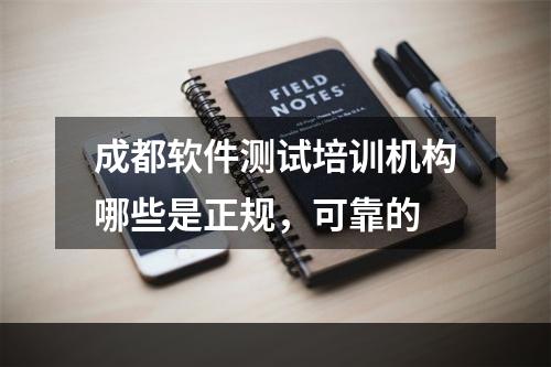 成都软件测试培训机构哪些是正规，可靠的