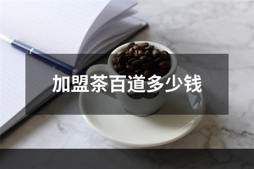 加盟茶百道多少钱