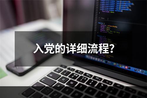 入党的详细流程？