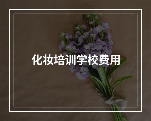 化妆培训学校费用