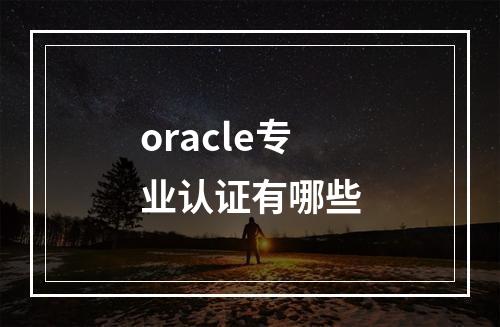 oracle专业认证有哪些