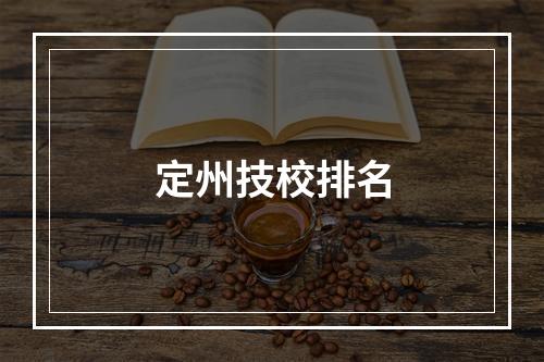 定州技校排名