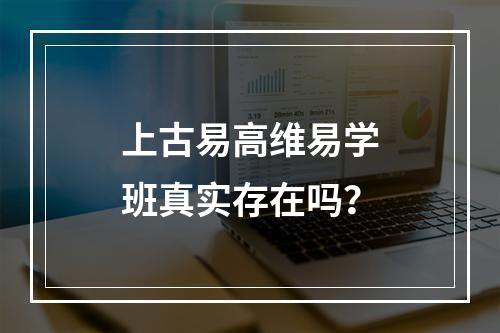 上古易高维易学班真实存在吗？