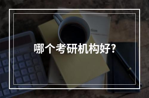 哪个考研机构好?