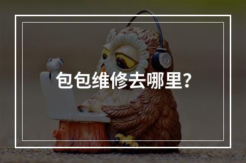 包包维修去哪里？