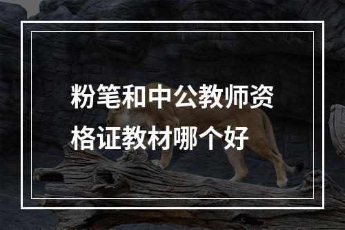 粉笔和中公教师资格证教材哪个好