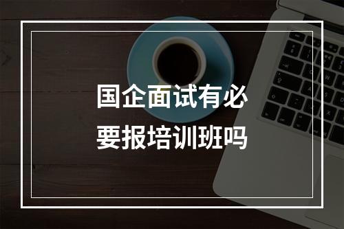 国企面试有必要报培训班吗