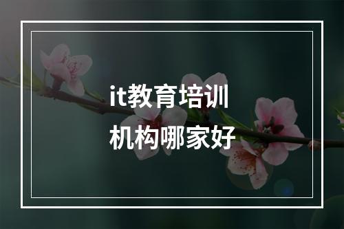 it教育培训机构哪家好