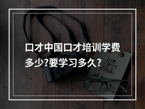 口才中国口才培训学费多少?要学习多久?