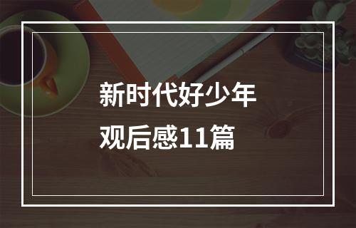 新时代好少年观后感11篇