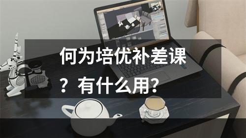 何为培优补差课？有什么用？