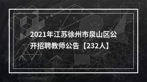 2021年江苏徐州市泉山区公开招聘教师公告【232人】