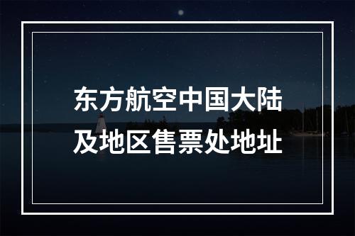 东方航空中国大陆及地区售票处地址