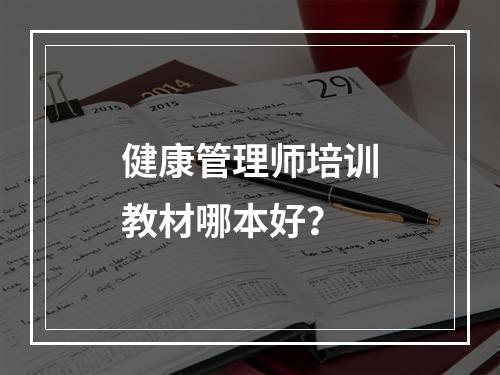 健康管理师培训教材哪本好？