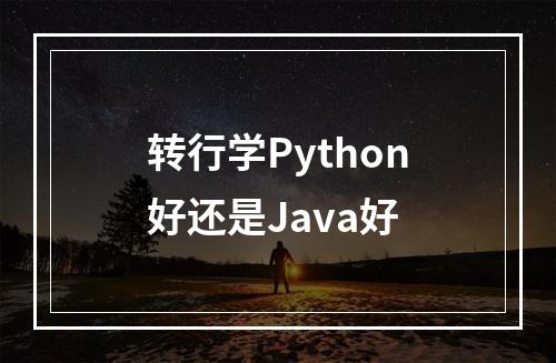 转行学Python好还是Java好