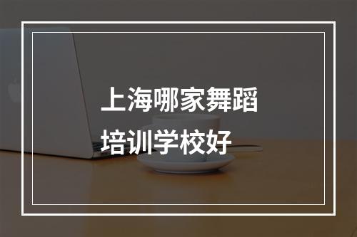 上海哪家舞蹈培训学校好