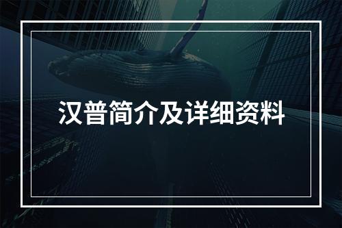 汉普简介及详细资料