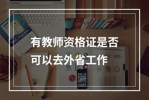 有教师资格证是否可以去外省工作