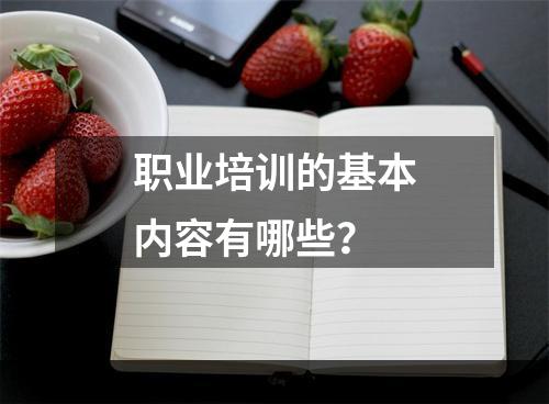 职业培训的基本内容有哪些？