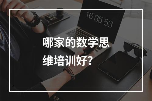 哪家的数学思维培训好？