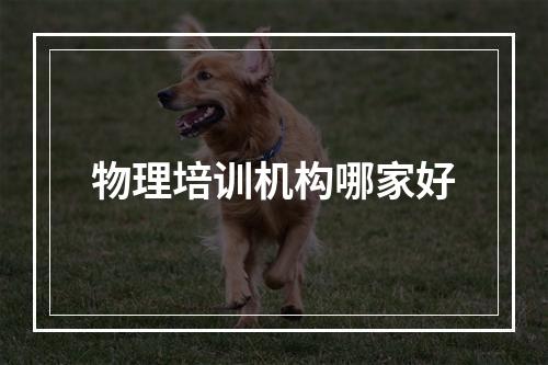 物理培训机构哪家好