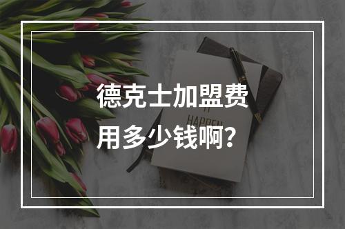 德克士加盟费用多少钱啊？