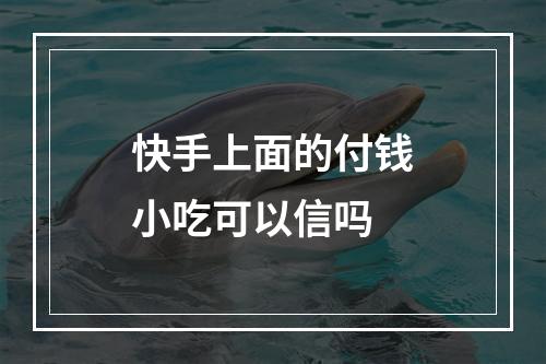 快手上面的付钱小吃可以信吗