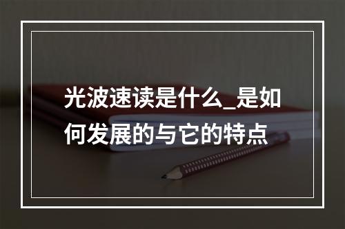 光波速读是什么_是如何发展的与它的特点