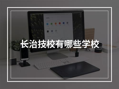 长治技校有哪些学校