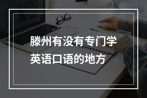 滕州有没有专门学英语口语的地方