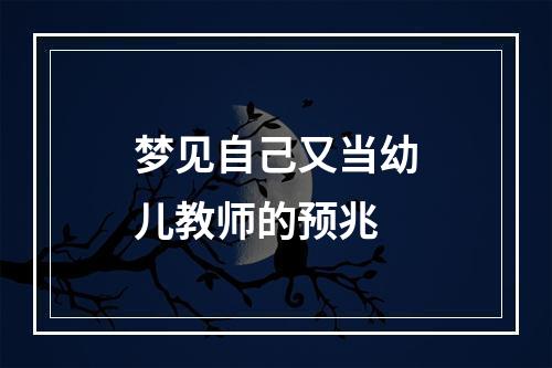 梦见自己又当幼儿教师的预兆