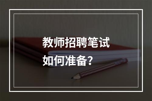 教师招聘笔试如何准备？