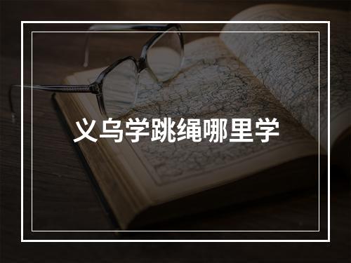 义乌学跳绳哪里学