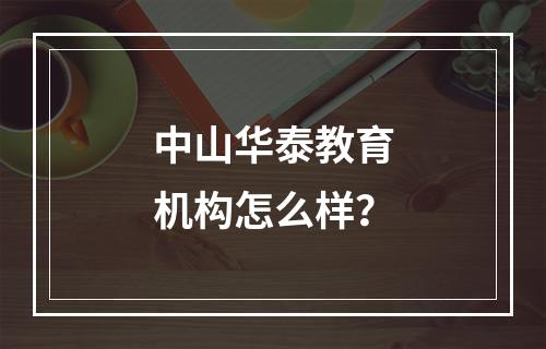 中山华泰教育机构怎么样？