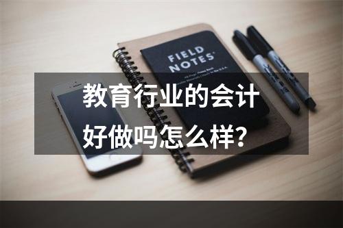 教育行业的会计好做吗怎么样？