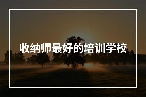 收纳师最好的培训学校