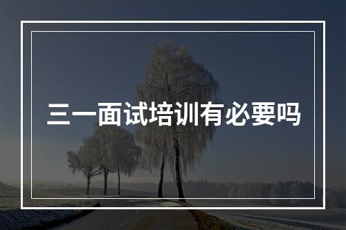 三一面试培训有必要吗