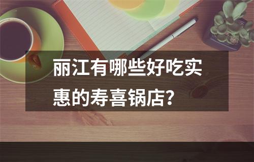 丽江有哪些好吃实惠的寿喜锅店？