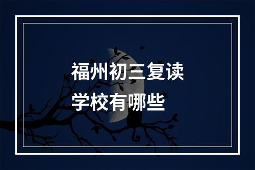 福州初三复读学校有哪些