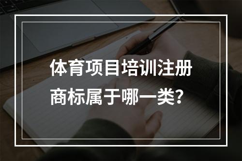 体育项目培训注册商标属于哪一类？