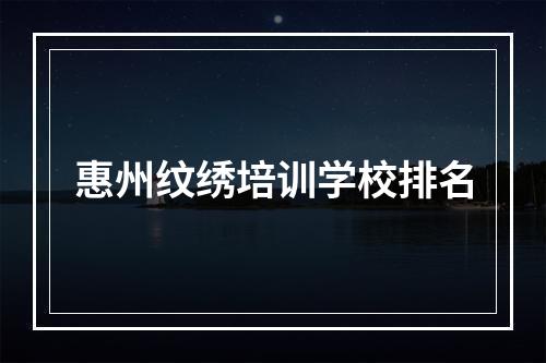 惠州纹绣培训学校排名