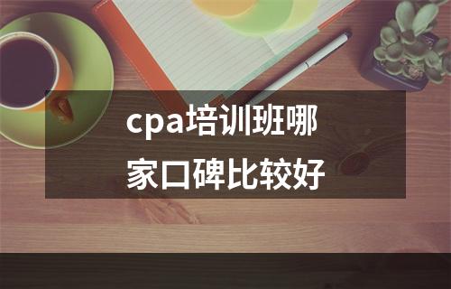 cpa培训班哪家口碑比较好