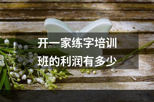 开一家练字培训班的利润有多少