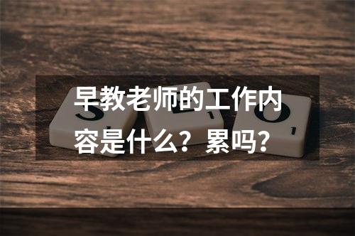 早教老师的工作内容是什么？累吗？