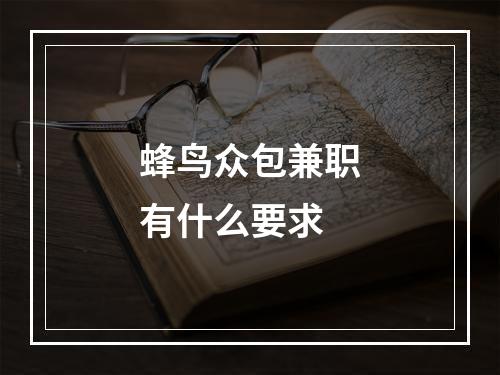 蜂鸟众包兼职有什么要求