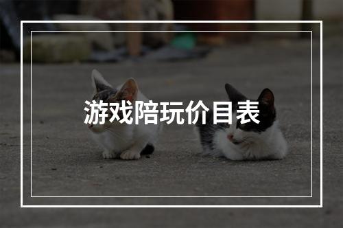 游戏陪玩价目表