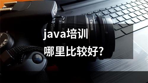 java培训哪里比较好?